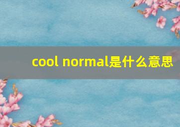 cool normal是什么意思